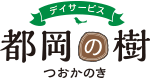 デイサービス都岡の樹